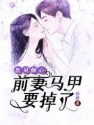 爆款小说由作者仙菌所创作的医见倾心：前妻马甲要掉了在线阅读