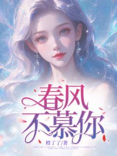 夏翩然傅易之小说《春风不慕你》免费阅读