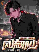 重生校园：我要做风流邪少(梦幻莓)最佳创作小说全文在线阅读