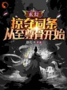 《苏泽楚灵萱》主角小说玄幻，掠夺词条，从至尊骨开始抖音文免费阅读全文