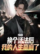 98:换个活法后我的人生赢麻了抖音全本小说景云辉韩雪莹抖音免费章节阅读