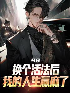 98:换个活法后我的人生赢麻了抖音全本小说景云辉韩雪莹抖音免费章节阅读