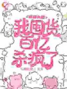 主人公韩小沫宋严小说重回末世，我囤货百亿杀疯了在线全文阅读