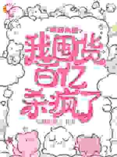 主人公韩小沫宋严小说重回末世，我囤货百亿杀疯了在线全文阅读