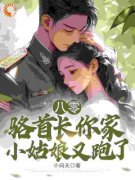 《八零：骆首长，你家小姑娘又跑了》小说云软软骆景宸最新章节阅读