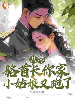 《八零：骆首长，你家小姑娘又跑了》小说云软软骆景宸最新章节阅读