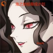 鹤千代藤原柊吾小说哪里可以看 小说《鬼之始祖育成计划》全文免费阅读