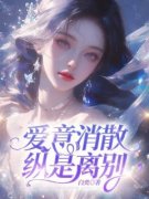 爱意消散纵是离别小说的书名是什么
