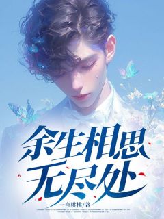 《余生相思无尽处》精彩章节-余生相思无尽处免费阅读全文