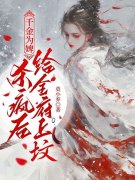 无删减小说《后悔了？你们侯府可攀不起我这个奴婢》精彩章节阅读