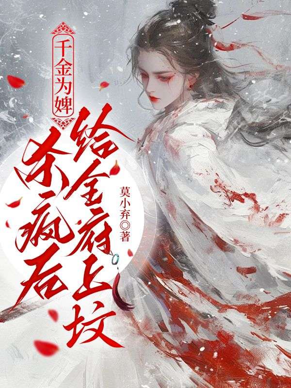 无删减小说《后悔了？你们侯府可攀不起我这个奴婢》精彩章节阅读
