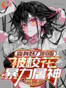 抖音完结《变身妖刀村雨，被校花暴力屠神》路逍东方守宁(全文在线阅读)