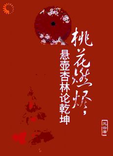 桃花燃烬，悬壶杏林论乾坤免费阅读全文，主角姚云姝曹靖宇小说完整版最新章节