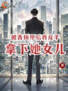 被青梅甩后，我反手拿下她女儿小说在线阅读，主角萧楚南林小瑜精彩段落最新