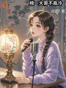 榜一大哥不高冷小说(完整版)-阮正宜周周章节阅读