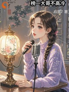 榜一大哥不高冷小说(完整版)-阮正宜周周章节阅读