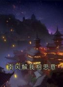 爆款小说南风解我相思意-主角苏允禾顾清淮在线阅读