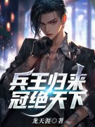 林枫徐梦洁（兵王归来，冠绝天下）小说无弹窗无广告在线免费阅读
