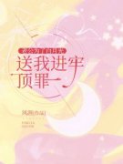 白沅张耀全本小说 《老公为了白月光，送我进牢顶罪》全文免费在线阅读