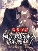 《不原谅！真千金断亲后全家悔断肠李青黛》小说在线，李青黛章节大结局