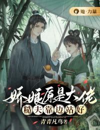 娇娘原是大佬，糙夫靠边站好免费阅读，娇娘原是大佬，糙夫靠边站好章节目录
