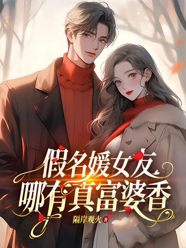 小说《假名媛女友哪有真富婆香》在线免费阅读