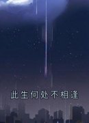 [抖音]小说谢景明楚思然此生何处不相逢