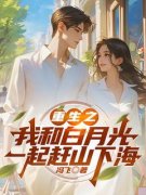 《重生之我和白月光一起赶山下海》李初阳李子柒无广告在线阅读