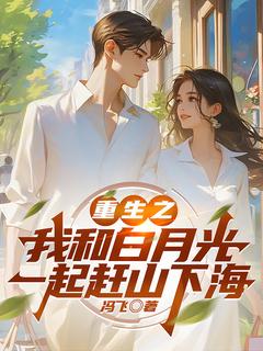 《重生之我和白月光一起赶山下海》李初阳李子柒无广告在线阅读