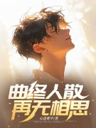 主人公苏云泽江心言小说曲终人散，再无相思在线无删减阅读