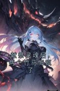 精品小说献祭灵魂后，两个竹马悔疯了全文目录畅读