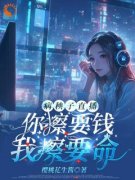 主角江时月傅潮生小说完整版最新章节-病秧子直播：你擦要钱，我擦要命免费