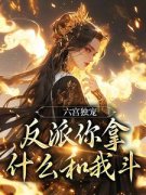六宫独宠，反派你拿什么和我斗大结局阅读 谢云羡齐月容小说在线章节