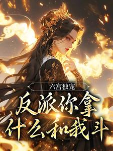 六宫独宠，反派你拿什么和我斗大结局阅读 谢云羡齐月容小说在线章节