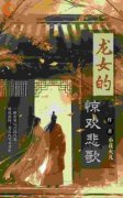 新上《龙女的惊欢悲歌》小花火儿小说免费阅读