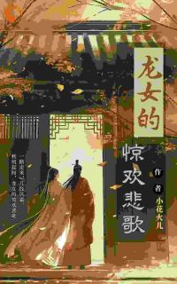 新上《龙女的惊欢悲歌》小花火儿小说免费阅读