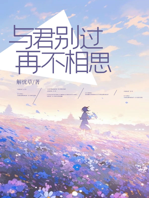 主人公苏沁然陆砚初小说与君别过再不相思在线无删减阅读