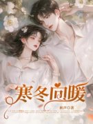 黎明悦宋景承小说(寒冬向暖)_黎明悦宋景承小说最新章节