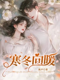 黎明悦宋景承小说(寒冬向暖)_黎明悦宋景承小说最新章节