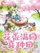 《花香满园喜种田》阮梨阮进福大结局小说全章节阅读