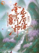 【重生后，全宗门都在后悔】小说在线阅读-重生后，全宗门都在后悔免费版目