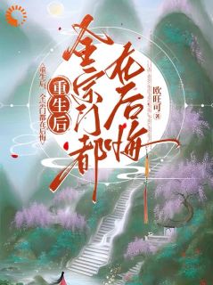 【重生后，全宗门都在后悔】小说在线阅读-重生后，全宗门都在后悔免费版目录阅读全文