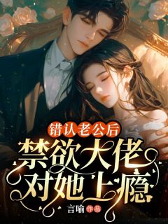 沈清予周岁安小说哪里可以看 小说《错认老公后，禁欲大佬对她上瘾》全文免费阅读