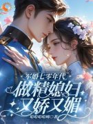 军婚七零年代，做精媳妇又娇又媚小说-军婚七零年代，做精媳妇又娇又媚抖音