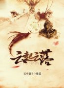 云起云落小说在线阅读，主角洛云施傅含玉精彩段落最新篇