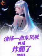 独家演绎一曲东风破，内娱炸翻了小说-主角林澈秦丽丽全文免费阅读