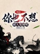 李志周文静《皇后，你也不想被人发现吧》全章节免费阅读