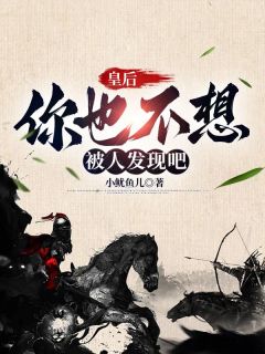 李志周文静《皇后，你也不想被人发现吧》全章节免费阅读