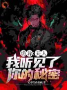 抖音爆款诡异：夫人，我听见了你的秘密完整小说（全文阅读）