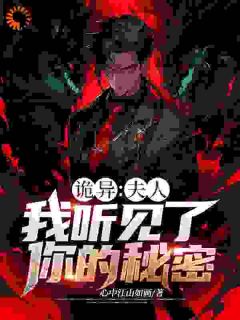 抖音爆款诡异：夫人，我听见了你的秘密完整小说（全文阅读）